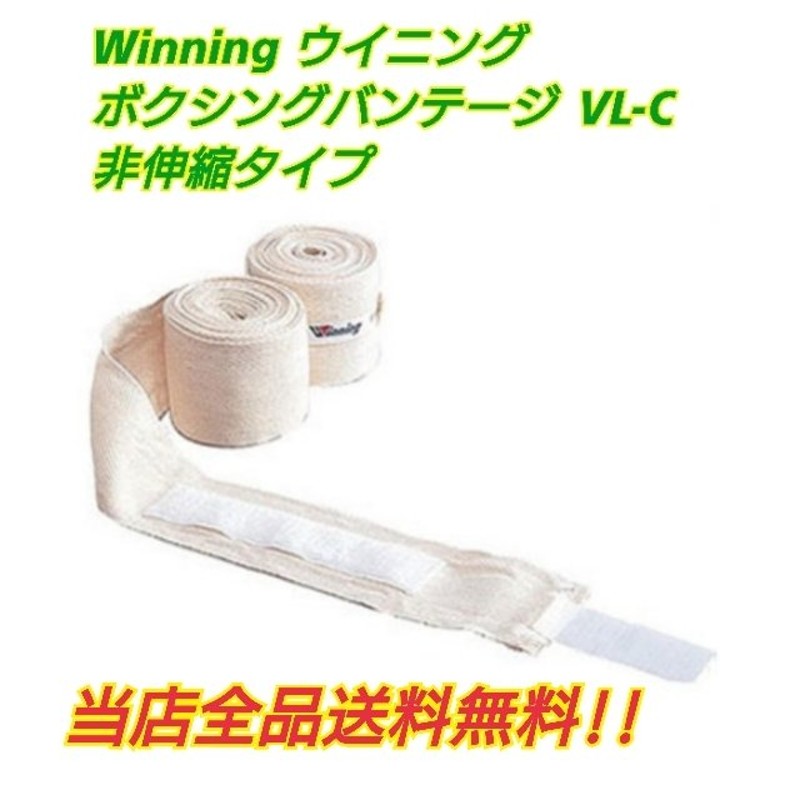 Winning ウイニング製 ボクシングバンテージ VL-C 非伸縮タイプ