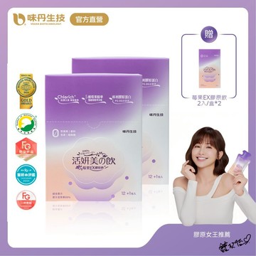 [味丹生技]活妍美の飲莓果EX膠原飲13入/盒×2盒-贈莓果飲2入/盒×2盒