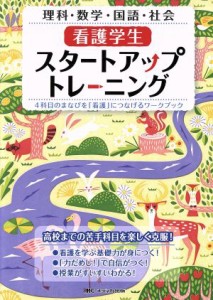  看護学生スタートアップトレーニング 理科・数学・国語・社会／メディカ出版