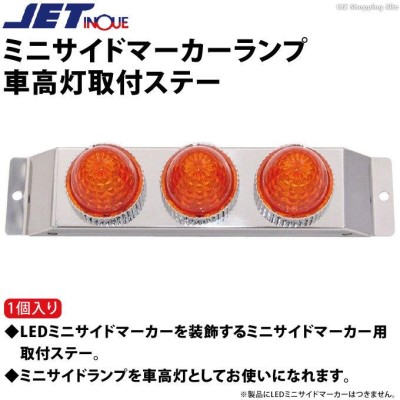 バスマーカー ミニサイドマーカーランプ車高灯取付ステー JI-502937 