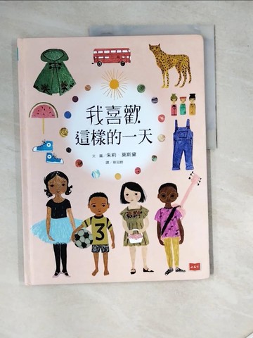【書寶二手書T8／少年童書_SH8】我喜歡這樣的一天_朱莉．莫斯黛, 蔡冠群