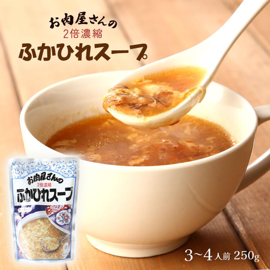 [本田食品] スープ お肉屋さんのふかひれスープ 2倍濃縮 3〜4人前 250g  レトルトスープ ふかひれ フカヒレ 濃縮 濃縮スープ 汁物 あと一品 もう一品 食事 豪華