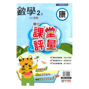 明霖國小課堂評量康版數學2上