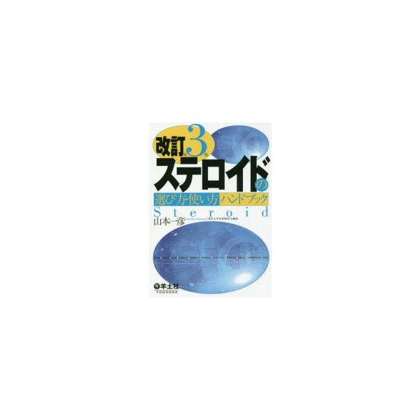 ステロイドの選び方・使い方ハンドブック 山本一彦 編集