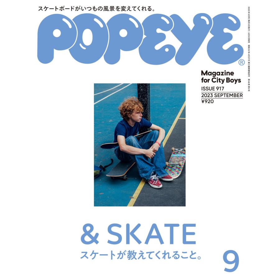 POPEYE(ポパイ) 2023年 9月号 SKATE スケートが教えてくれること。] 電子書籍版   ポパイ編集部