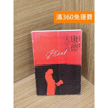 【雷根360免運】【送贈品】康德美學論 #七成新 #八成新【B-B385】