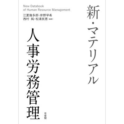 新・マテリアル人事労務管理