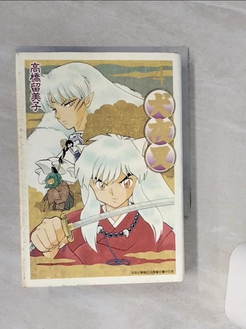 【書寶二手書T7／漫畫書_TGU】犬夜叉豪華版(04)_高橋留美子, 田家, 江婉瑜, 龔亭芬