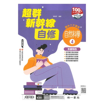 南一國中超群新幹線自修自然2下