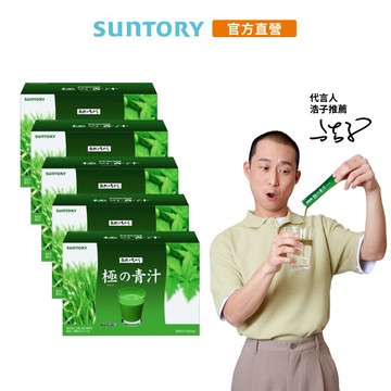 【三得利】極之青汁 大麥若葉+明日葉 30包x5盒(大麥若葉 明日葉 排便順暢 加速代謝) 官方直營