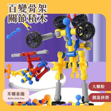 隔日到🚚百變骨架關節積木 3D靈活拼裝 機器人骨架 益智玩具 創意DIY 兒童生日禮物 關節可動 兼容樂高 積木配件