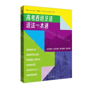 高考西班牙語語法一本通丨天龍圖書簡體字專賣店丨9787566926357 (tl2602)