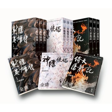 【遠流】射鵰英雄傳+神鵰俠侶+倚天屠龍記(全12冊，亮彩映象修訂版) 無封膜 無書腰  /金庸  /4719025010524 射鵰三部曲