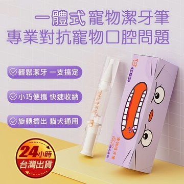 現貨秒出 寵物牙刷筆 寵物潔牙筆 寵物牙刷 狗狗刷牙 寵物牙齒清潔 牙垢筆 膏刷一體 貓犬牙刷 寵物洗牙筆