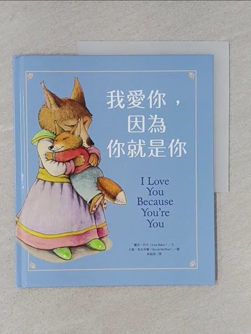 【書寶二手書T1／少年童書_YTD】我愛你，因為你就是你_麗莎．貝可