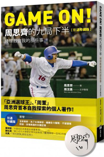 GAME ON! 周思齊的九局下半：棒球教會我的那些事【引退珍藏版】【限量經典書衣親簽版】【城邦讀書花園】