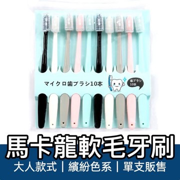 【歐霸購物】牙刷 成人牙刷 馬卡龍牙刷 大人牙刷 旅行牙刷 簡約 韓式牙刷 家庭牙刷 軟毛刷