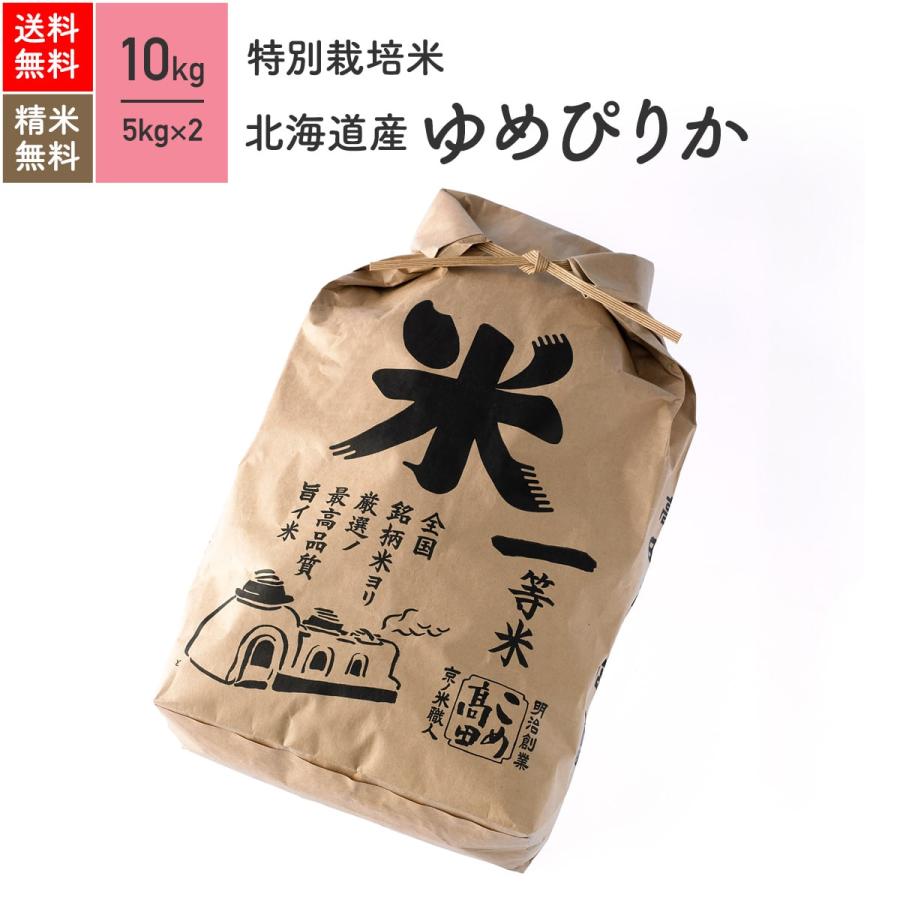 米 お米 10kg ゆめぴりか 北海道産 特別栽培米 5年産