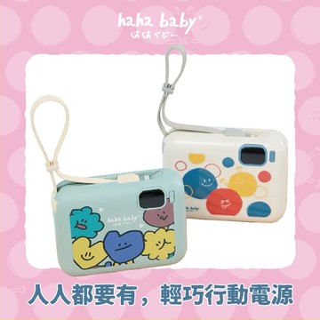 【hahababy】行動電源