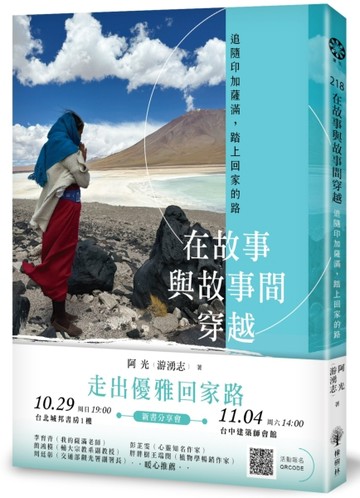 在故事與故事間穿越：追隨印加薩滿，踏上回家的路[二手書_良好]