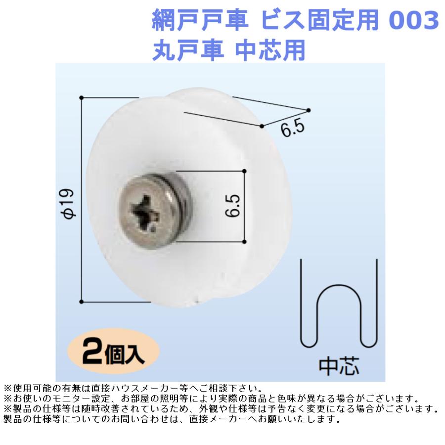 網戸 戸車 ビス固定用 003・丸戸車 中芯用 部材 取替 部品 材料 金物 交換 メーカー 純正 アミド 通販 LINEポイント最大0.5%GET  LINEショッピング