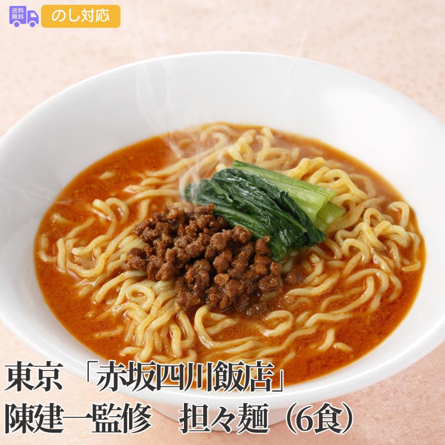 東京 赤坂四川飯店陳建一監修 担々麺（6食） プレゼント ギフト 内祝 御祝 贈答用 送料無料 お歳暮 御歳暮 お中元 御中元