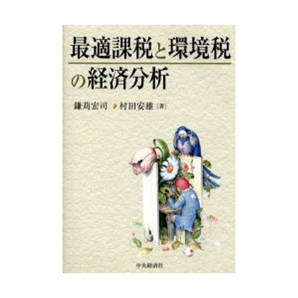 最適課税と環境税の経済分析