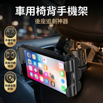 【台灣現貨】 椅背平板架 後排手機支架 後座手機架