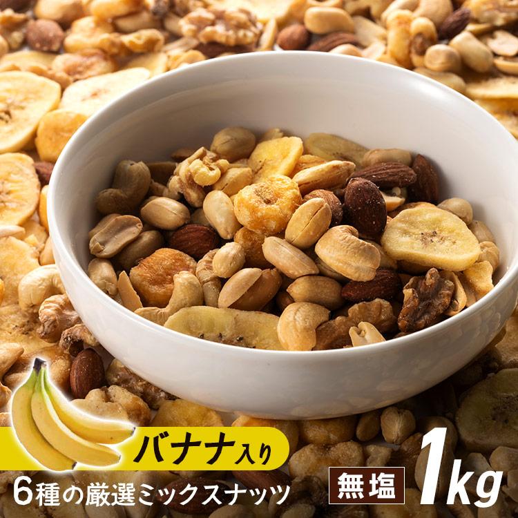 ミックスナッツ ナッツ バナナ バナナミックス 大容量 6種バナナミックスナッツ 500g×2袋 送料無料