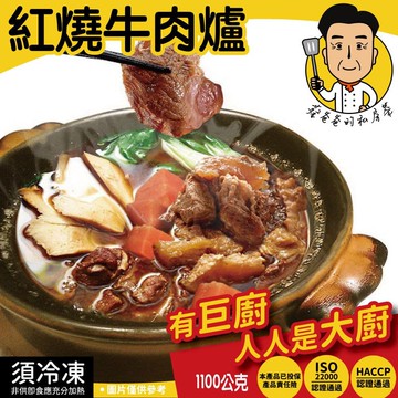 【蔡爸爸的私房菜】金門高梁半筋半肉牛肉爐2入組(1100g*2盒)