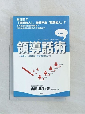 【書寶二手書T1／財經企管_TJB】領導話術-三種能力，四種對話，輕鬆帶出好人才！_柳芝伊, 吉田典生