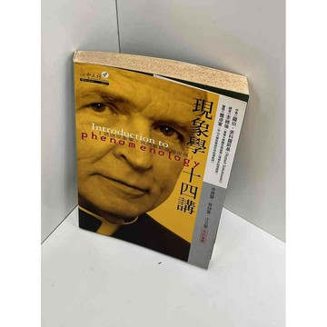 【雷根360免運】【送贈品】【大衛360免運】【送贈品】【7成新】現象學 十四講  #八成新【P-A2821】