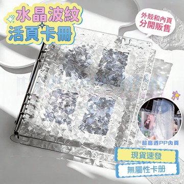 隔日到貨🔥透明水晶波紋卡冊 四格卡冊 A5卡冊 活頁卡冊 四宮格卡冊 三寸小卡卡冊 愛豆拍立得 追星小卡相冊 收納冊