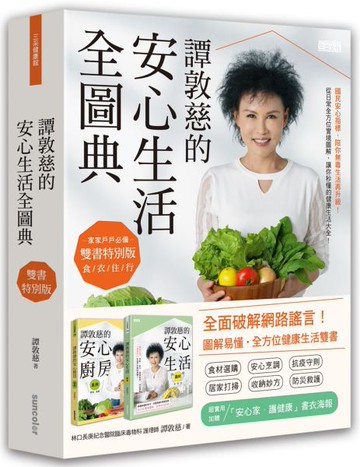 譚敦慈的安心生活全圖典【雙書特別版．家家戶戶必備：安心廚房食典＋安心生活圖......【城邦讀書花園】