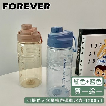日本FOREVER (買1送1) 可提式大容量攜帶運動水壺1500ml