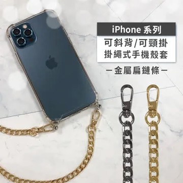 金色 【AdpE】iPhone 12 Pro Max 6.7吋 斜背頸掛 掛繩式防摔手機殼 (金屬扁鍊款)