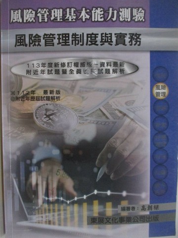 【書寶二手書T1／進修考試_TO7】113年-風險管理制度與實務_高朝樑