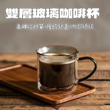 【高耐熱｜雙層隔熱】雙層玻璃杯 隔熱防燙 雙層杯 玻璃杯 咖啡杯 耐熱玻璃杯 水杯 茶杯 酒杯 隔熱玻璃杯 透明玻璃杯