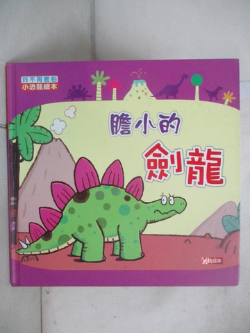【書寶二手書T7／少年童書_JG7】膽小的劍龍原價_118_編輯部