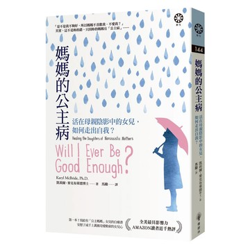 媽媽的公主病：活在母親陰影中的女兒 如何走出自我?  凱莉爾.麥克布萊德博士  橡樹林文化