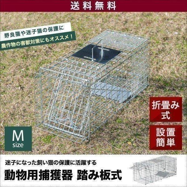 動物捕獲器 アニマルトラップ Mサイズ 25x66x26cm 小動物 猫用 踏板式 バネ式 迷子猫 野良猫 犬 イタチ ねずみ 害獣 保護 簡単設置