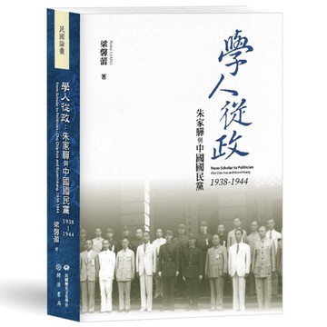 學人從政：朱家驊與中國國民黨(1938－1944)