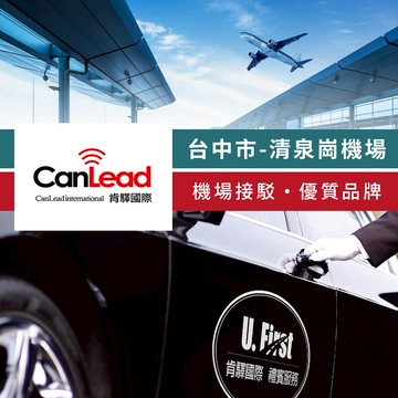 代收代付-【享樂券】肯驛國際-台中市，清泉崗機場接駁