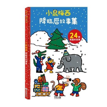 禾流-小鼠梅西降臨曆故事集※24冊故事陪你倒數 聖誕禮物