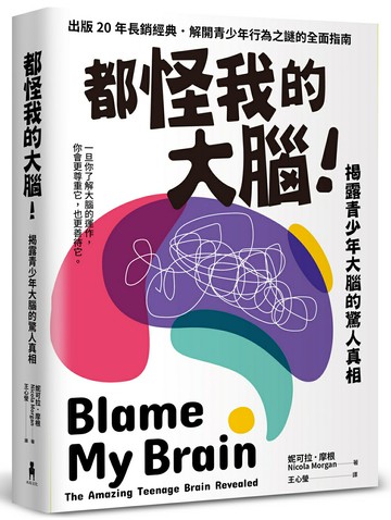 【讀書共和國】都怪我的大腦！：揭露青少年大腦的驚人真相
