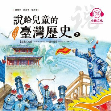 【有聲書】說給兒童的臺灣歷史2：趕走紅毛番（1640〜1662）——渡臺悲歌（1662〜1700）