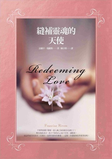 縫補靈魂的天使[二手書_普通]