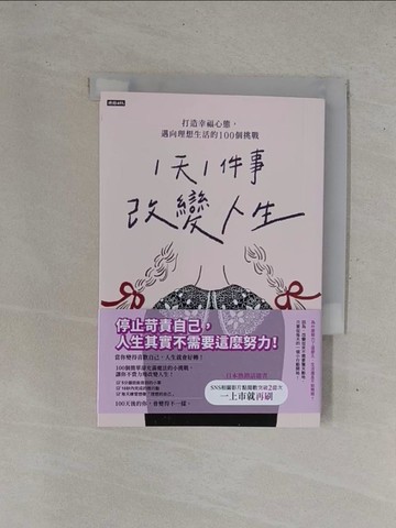 【書寶二手書T9／財經企管_YD8】「1天1件事」改變人生：打造幸福心態，邁向理想生活的100個挑戰_??? (Mayunee)
