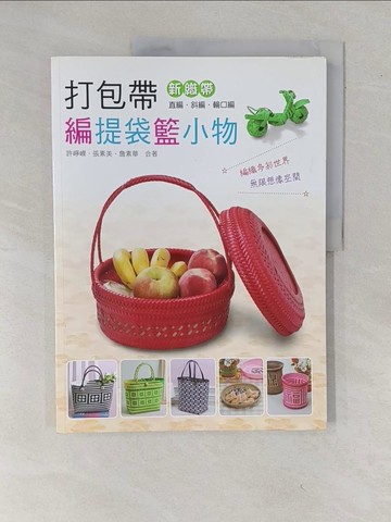 【書寶二手書T1／美工_ZCZ】打包帶編提袋籃小物_許崢嶸、張素美、詹素華
