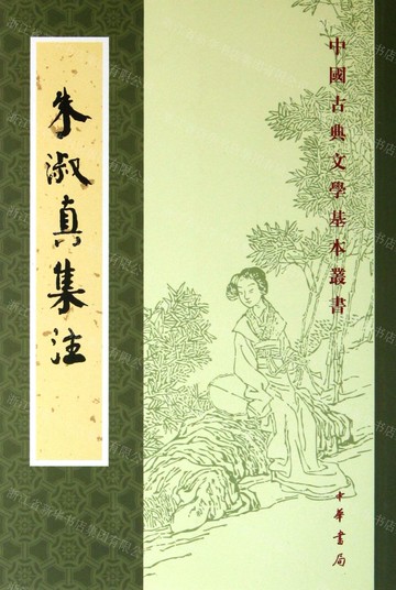 朱淑真集注/中國古典文學基本叢書丨天龍圖書簡體字專賣店丨978710106386801 (tl2503)